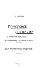 book Поморское согласие в Саратовском крае со второй половины XVII столетия до 80-х г.г. XIX века