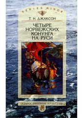 book Четыре норвежских конунга на Руси: из истории русско-норвежских политических отношений последней трети X – первой половины XI в