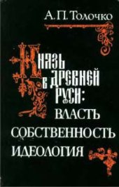 book Князь в древней Руси: власть, собственность, идеология