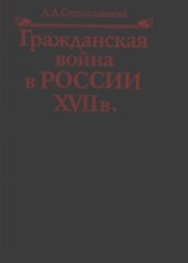 book Гражданская война в России XVII в. Казачество на переломе истории