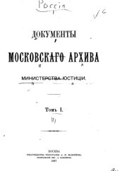 book Документы Московского архива Министерства юстиции