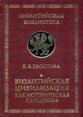 book Византийская цивилизация как историческая парадигма