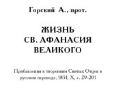 book Жизнь св. Афанасия Великого // Прибавления к Творениях святых отцов в русском переводе. 1851. Х. С. 29-201.