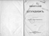 book Южнорусский штундизм