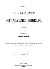 book В защиту Богдана Хмельницкого