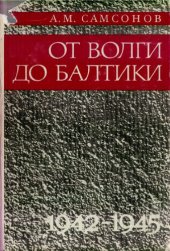 book От Волги до Балтики. Очерк истории 3-го гвардейского механизированного корпуса: 1942-1945