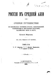 book Россия в Средней Азии. Т. 2. Фергана. Долина Зеравшана Домой по Волге. 