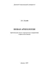 book Новая археология. Критический анализ теоретического направления в археологии Запада