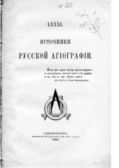 book Источники русской агиографии