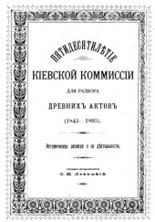 book Пятидесятилетие Киевской комиссии для разбора древних актов (1843-1893). Историческая записка о ее деятельности