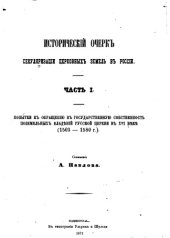 book Исторический очерк секуляризации церковных земель в России. Ч. 1. Попытки к обращению в государственную собственность поземельных владений Русской Церкви в XVI веке (1503-1580 гг.)