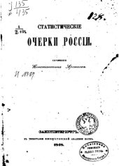 book Статистические очерки России.СПб., 1848. 512 .