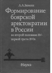 book Формирование боярской аристократии в России во второй половине XV - первой трети XVI в