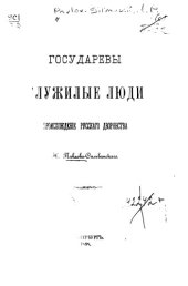 book Государевы служивые люди