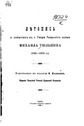 book Летопись о событиях в г. Твери Тверского купца Михаила Тюльпина. 1762-1823 г.г