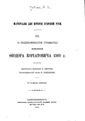 book О подложности грамоты князя Феодора Кориатовича 1360 г. (Материалы для истории Угорской Руси. 3).
