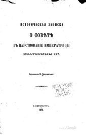 book Историческая записка о Совете в царствование императрицы Екатерины II — СПб.: Тип. Второго отд-ния Собств. е.и.в. канцелярии, 1870. — 74 с. 