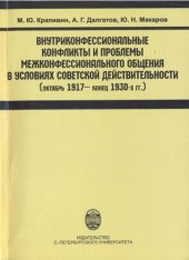 book Внутриконфессиональные конфликты и проблемы  межконфессионального общения в условиях советской действительности (октябрь  1917 – конец 1930-х гг).