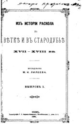 book Из истории раскола на Ветке и в Стародубье XVII-XVII вв