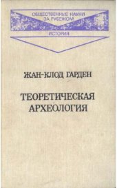 book Теоретическая археология