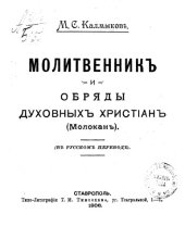 book Молитвенник и обряды духовных христиан (молокан). В русском переводе