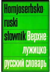 book Верхнелужицко-русский словарь