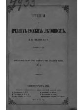 book Чтения о древних русских летописях. Чтения I-III