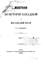 book Монографии по истории Западной и Юго-Западной России