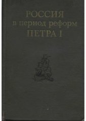 book Россия в период  реформ Петра I