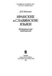 book Иранские и славянские языки: исторические отношения