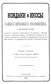 book Кондаки и икосы разных церковных песнописцев
