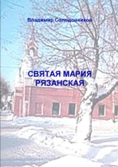 book Святая Мария Рязанская