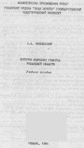 book История изучения говоров Рязанской области