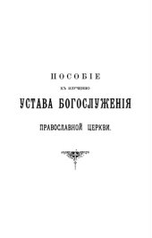 book Пособие к изучению устава богослужения Православной Церкви