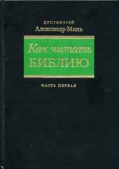 book Как читать Библию. Руководство к чтению книг Ветхого и Нового Завета в 3 частях