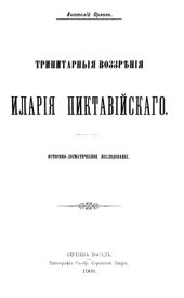 book Тринитарные воззрения Илария Пиктавийского