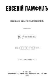 book Евсевий Памфил