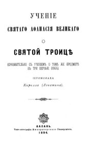 book Учение святого Афанасия Александрийского о Святой Троице