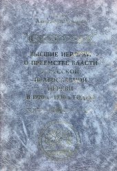 book Высшие иерархи о преемстве власти в Русской Православной Церкви в  1920-х — 1930-х годах