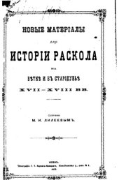 book Новые материалы для истории раскола на Ветке и в Стародубье XVII-XVII вв