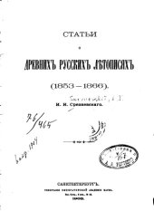 book Статьи о древних русских летописях (1853-1866)