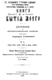 book Книга бытия моего. Дневники и автобиографические записки епископа Порфирия Успенского