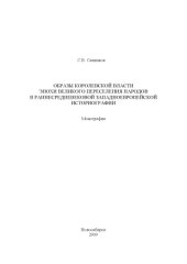 book Образы королевской власти эпохи великого переселения народов в раннесредневековой европейской историографии