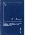 book Язык и народная культура. Очерки по славянской  мифологии и этнолингвистике