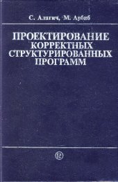 book Проектирование корректных структурированных программ