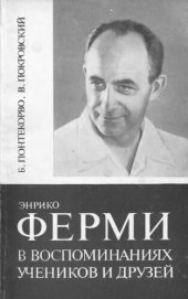 book Энрико Ферми в воспоминаниях учеников и друзей