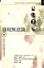 book 發現無意識(IV) : 新動力精神醫學發展史