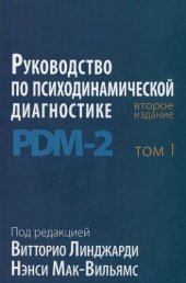 book Руководство по психодинамической диагностике. PDM-2. Том 1