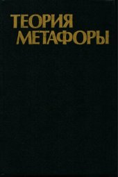 book Теория метафоры