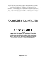 book АГРОХИМИЯ Часть 2. МЕТОДИКА АГРОХИМИЧЕСКИХ ИССЛЕДОВАНИЙ